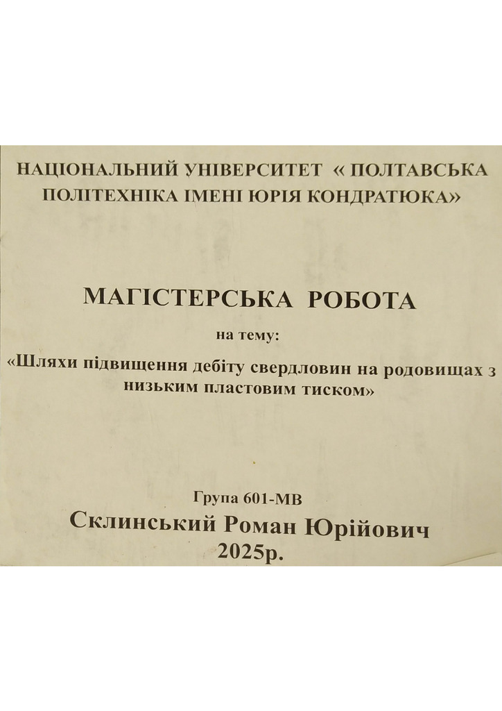 Склинський Р. Ю.