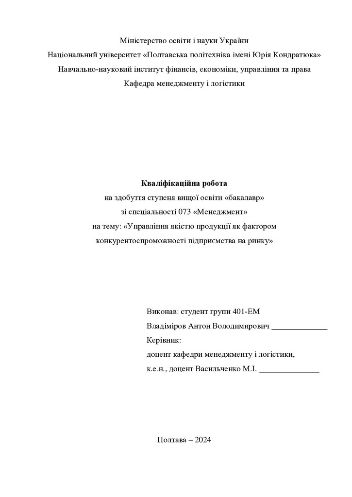Кваліфікаційна робота бакалавр Владіміров Антон Володимирович 401-ЕМ 2024