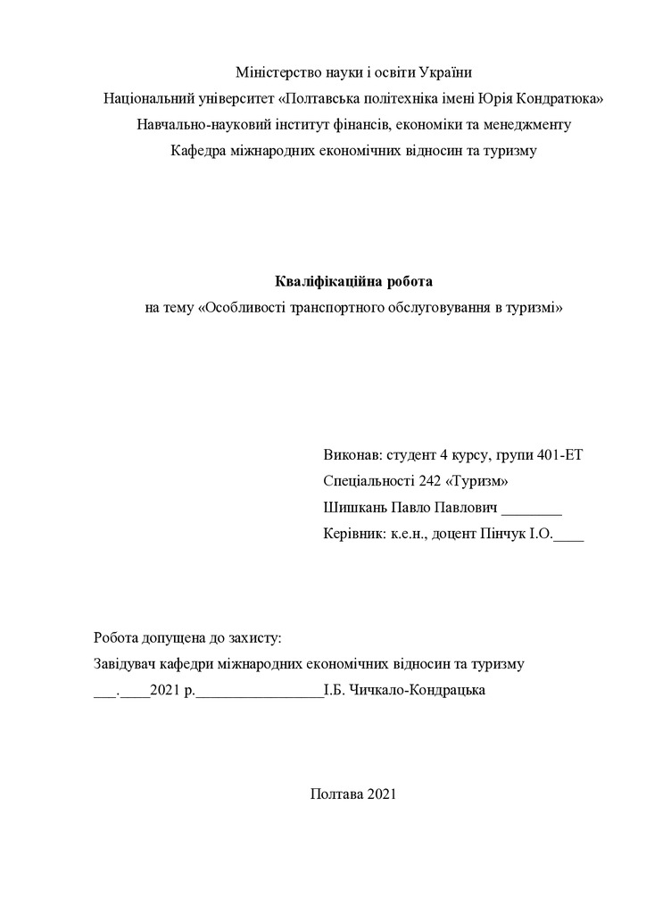 Шишкань П._242Туризм_КР Бакалавра