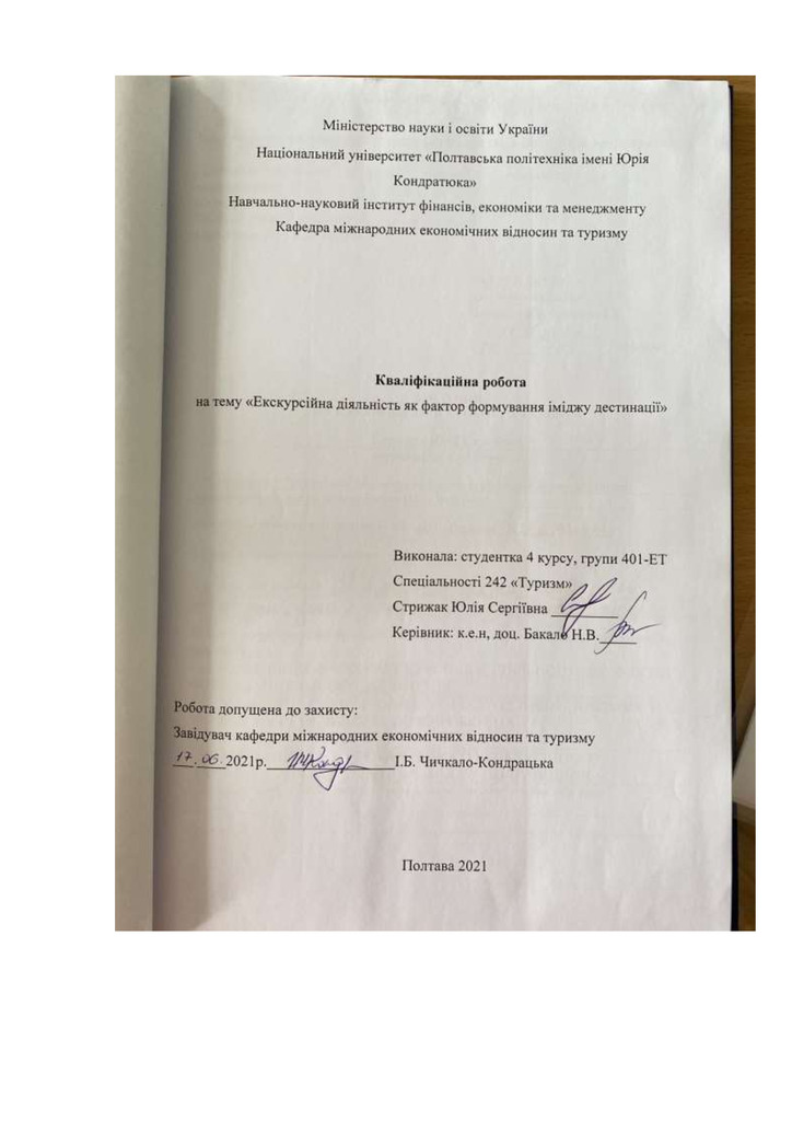 Стрижак Ю._242Туризм_КР Бакалавра