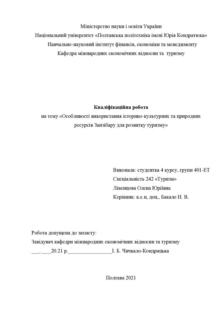 +Лівенцова О._242Туризм_КР Бакалавра