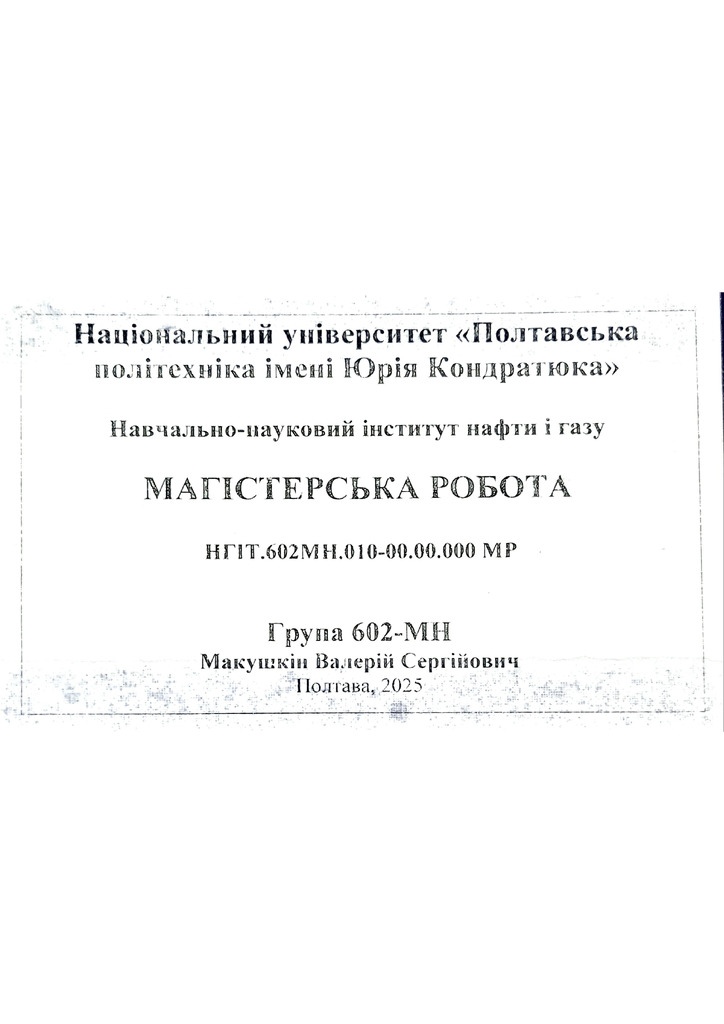 Макушкін В.С.