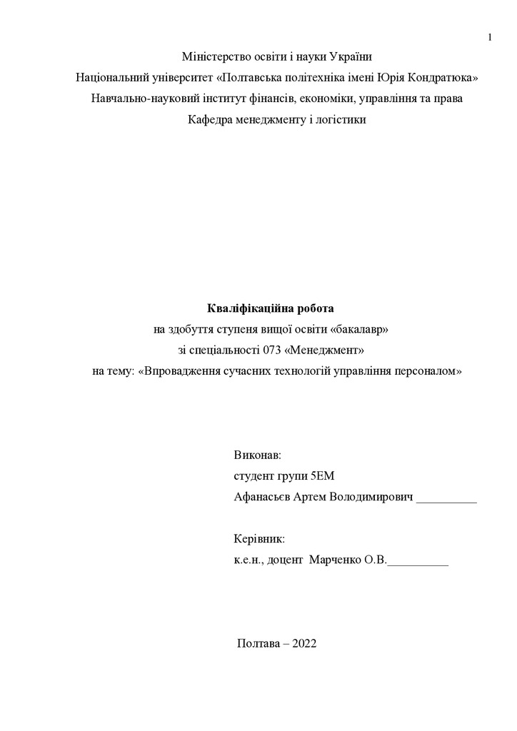 Кваліфікаційна робота Афанасьєв Артем  Володимирович 2022