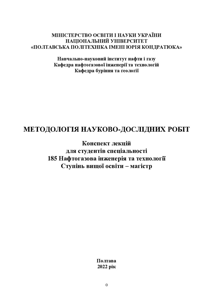 Методолог наук досл конспект лекц_01_2022