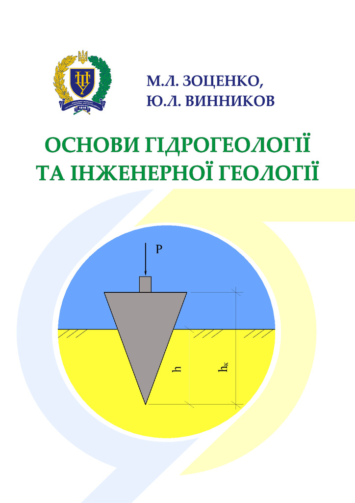 ОСНОВИ ГІДРОГЕОЛОГІЇ ТА ІНЖ_ГЕОЛОГІЇ