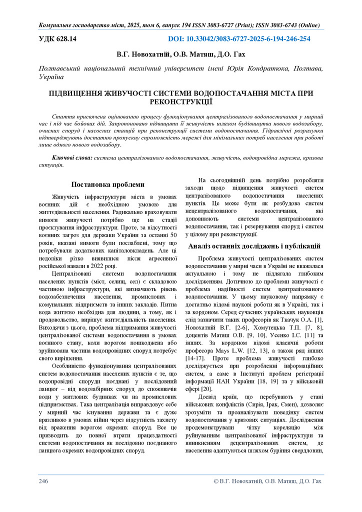 ПІДВИЩЕННЯ ЖИВУЧОСТІ СИСТЕМИ ВОДОПОСТАЧАННЯ МІСТА  ПРИ РЕКОНСТРУКЦІЇ 