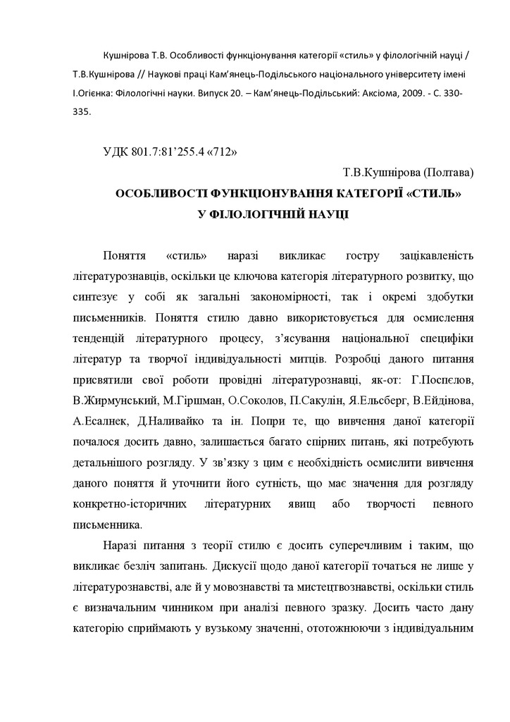 Kushnirova_Функціонування_категорії стиль у філологічній науці