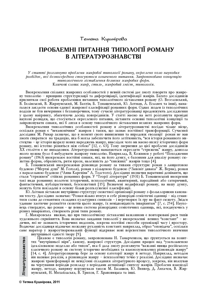KushchnirovaTV ПРоблемны питання типології роману в літературознавстві