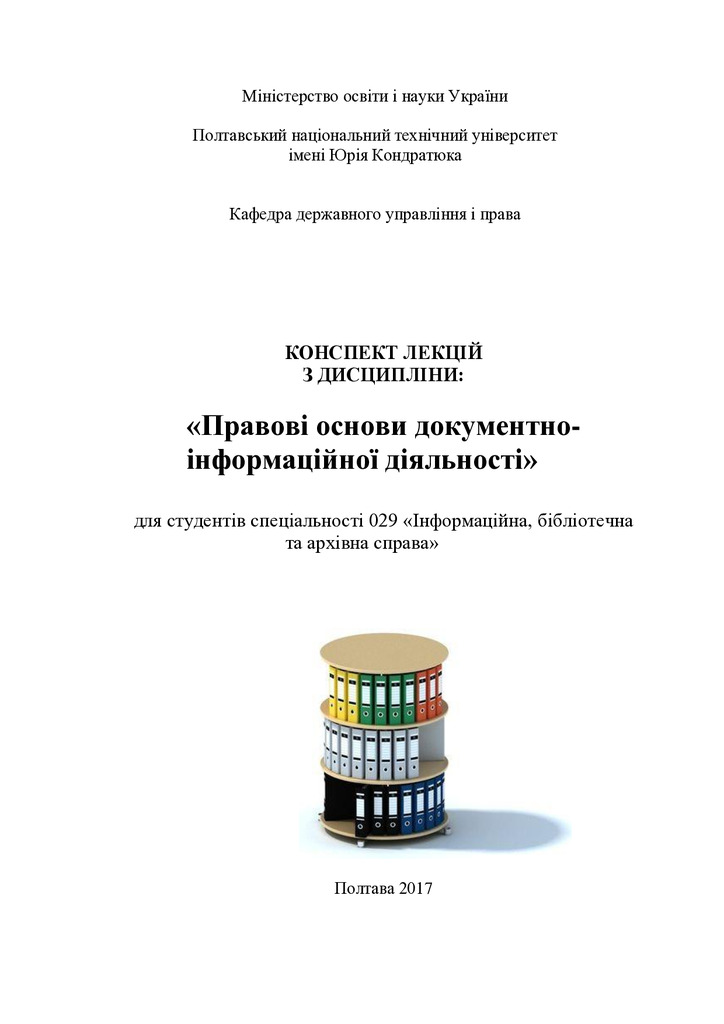 конспект лекцій правові основи