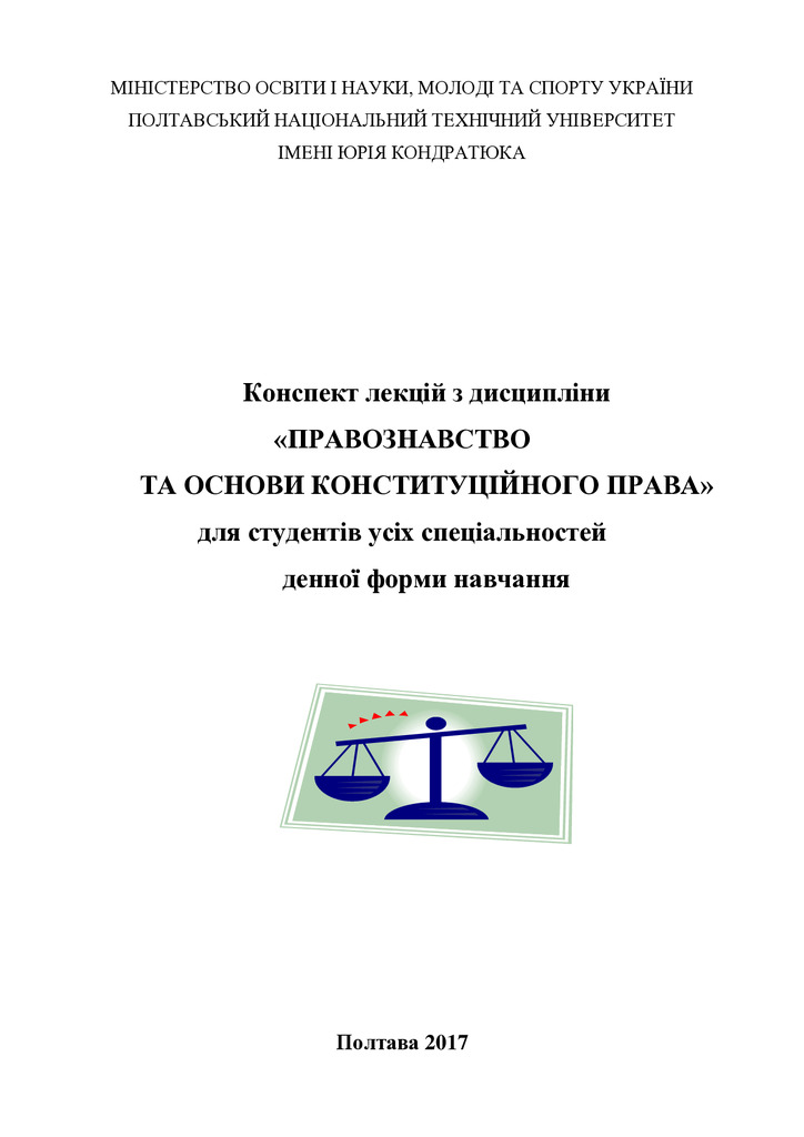 Конспект лекцій з дисципліни Правознавство та основи конституційного права