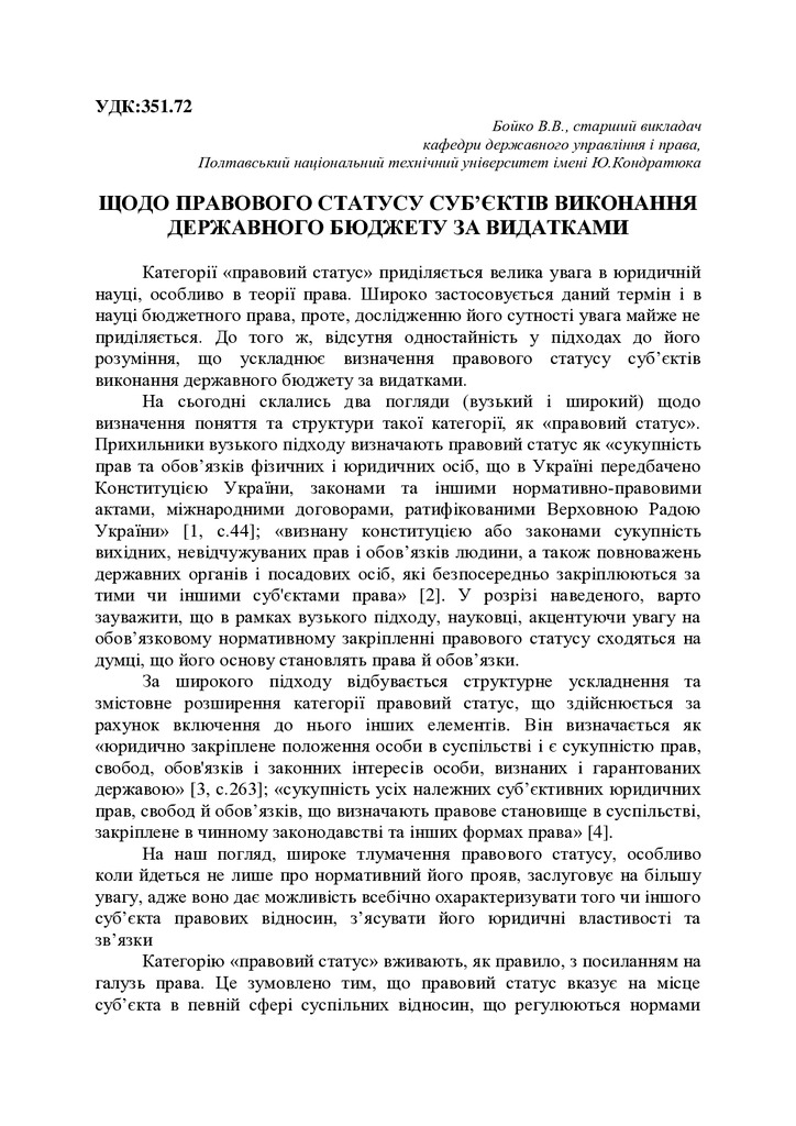 Бойко В.В. ЩОДО ПРАВОВОГО СТАТУСУ СУБЄКТІВ ВИКОНАННЯ ДЕРЖАВНОГО БЮДЖЕТУ ЗА ВИДАТКАМИ