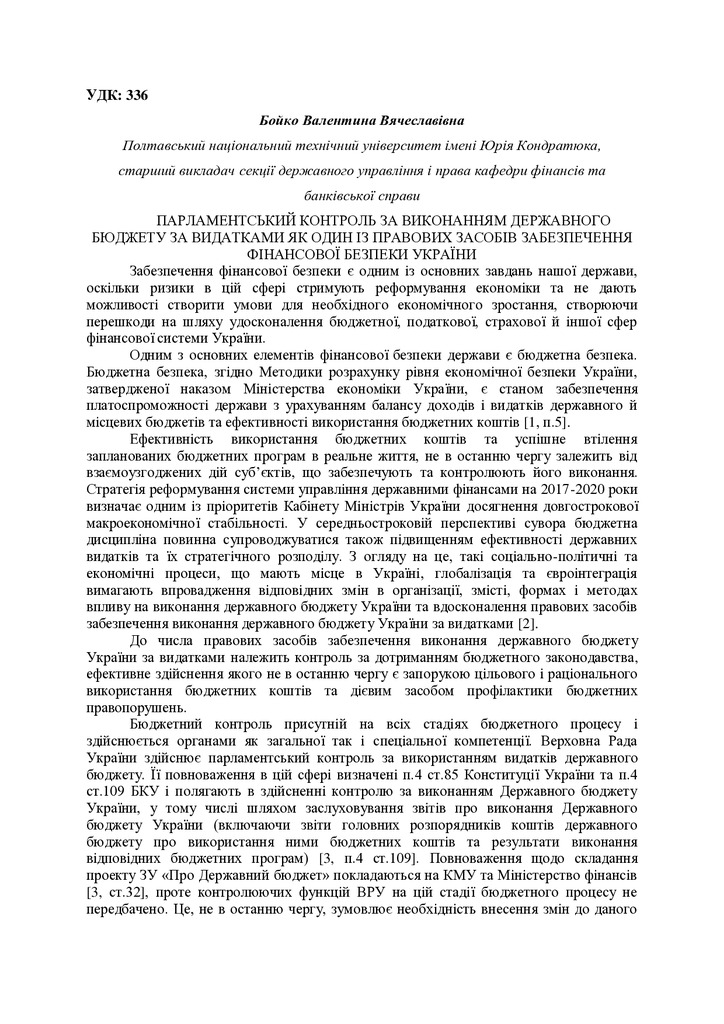 Бойко В.В. ПАРЛАМЕНТСЬКИЙ КОНТРОЛЬ ЗА ВИКОНАННЯМ ДЕРЖАВНОГО БЮДЖЕТУ ЗА ВИДАТКАМИ