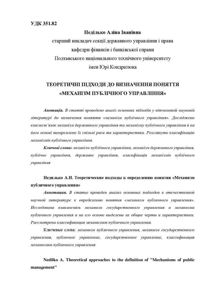 ТЕОРЕТИЧНІ ПІДХОДИ ДО ВИЗНАЧЕННЯ ПОНЯТТЯ «МЕХАНІЗМ ПУБЛІЧНОГО УПРАВЛІННЯ»
