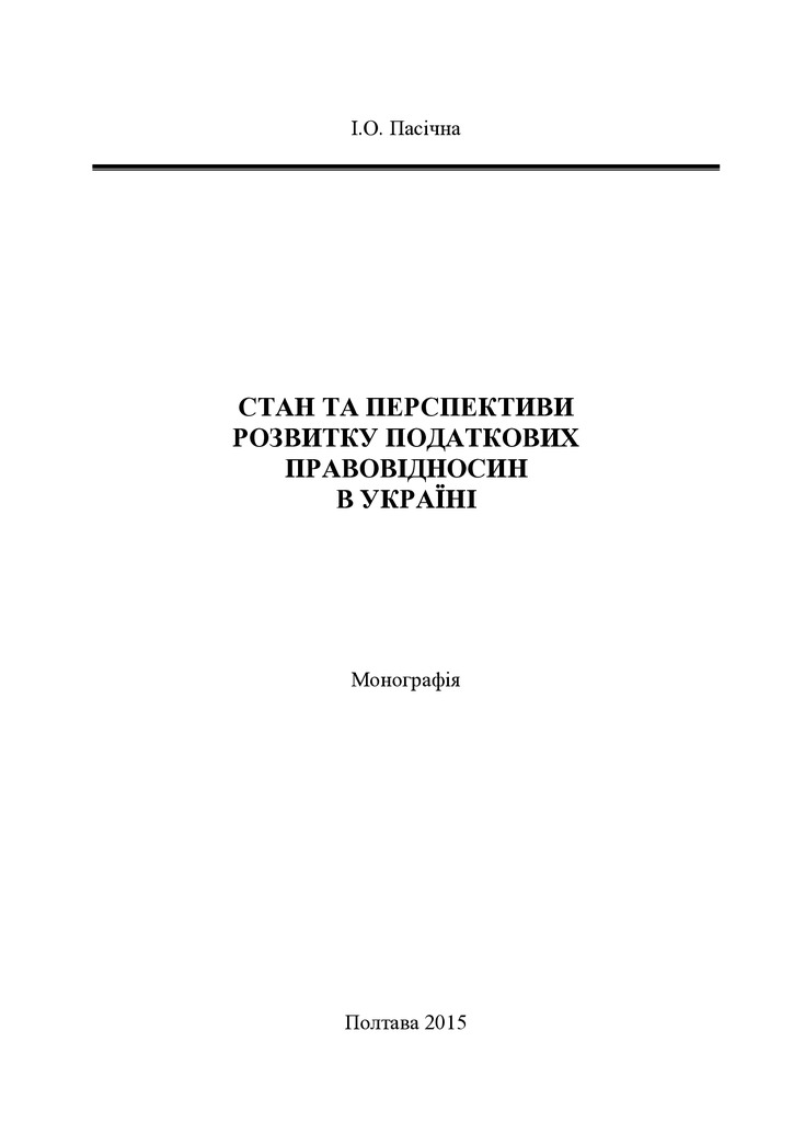 Пасічна І.О. Стан та перспективи розвитку под правовідносин в Україні