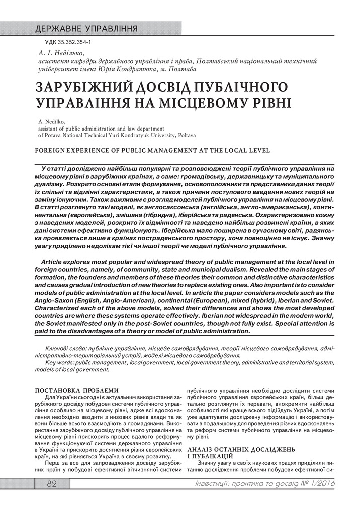 Неділько А. І. Зарубіжний досвід публічного управління на місцевому рівні