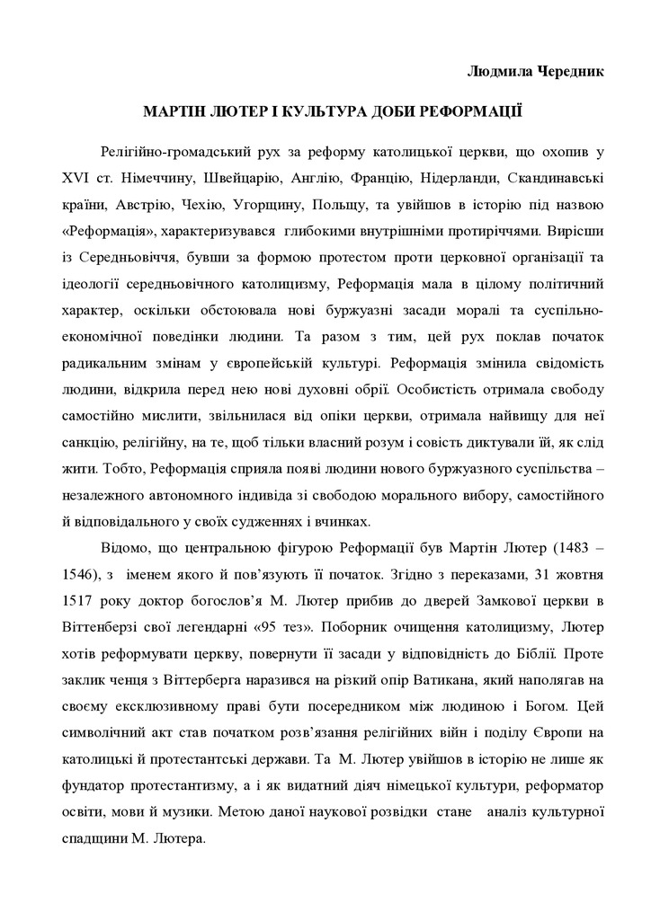 Чередник Л. М.Лютер