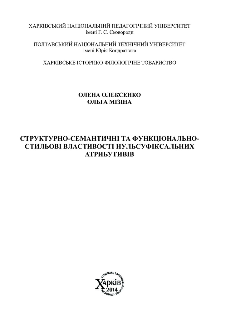 Монографія Олексенко Мізіна 232 с_