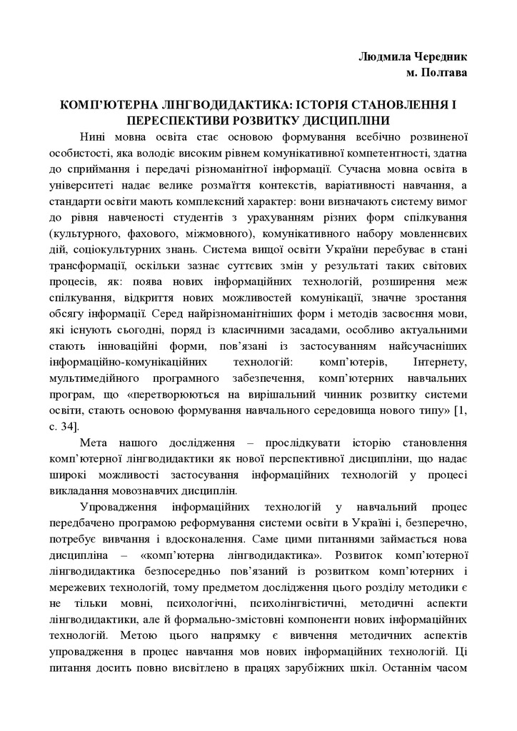 Чередник Лінгводидактика