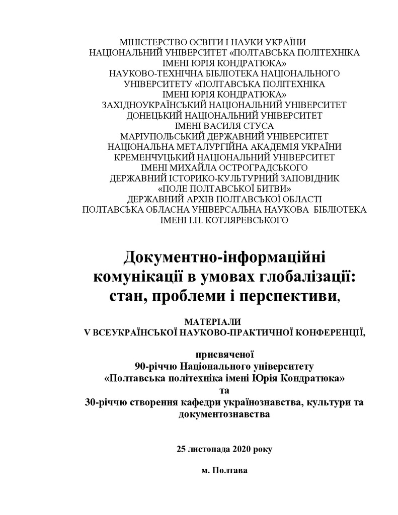 Збірник 2020_Чередник_Панченко