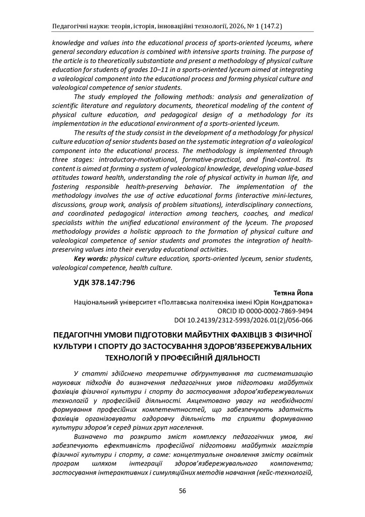 Педагогічні умови підготовки майбутніх фахівців з фізичної  культури і спорту до застосування здоров’язбережувальних  технологій у професійній діяльності