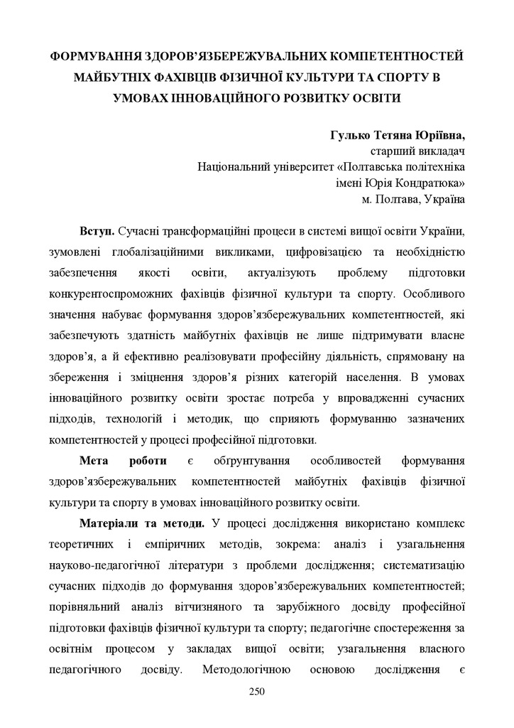 Формування здоров’язбережувальних компетентностей майбутніх фахівців фізичної культури та спорту в умовах інноваційного розвитку освіти