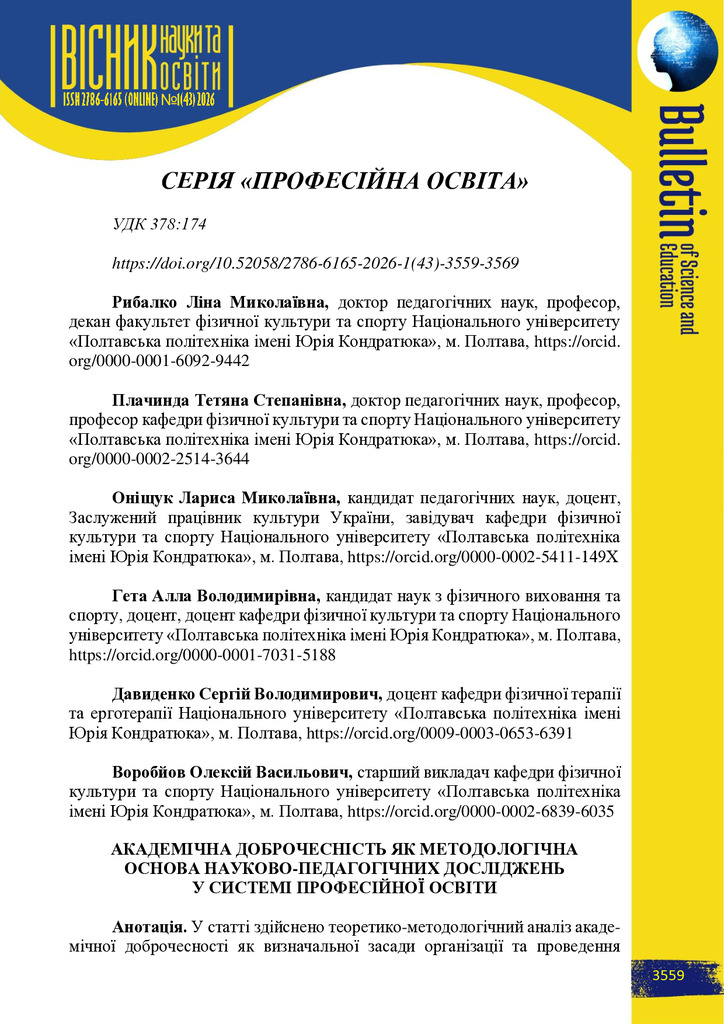 Академічна доброчесність як методологічна основа науково-педагогічних досліджень у системі професійної освіти