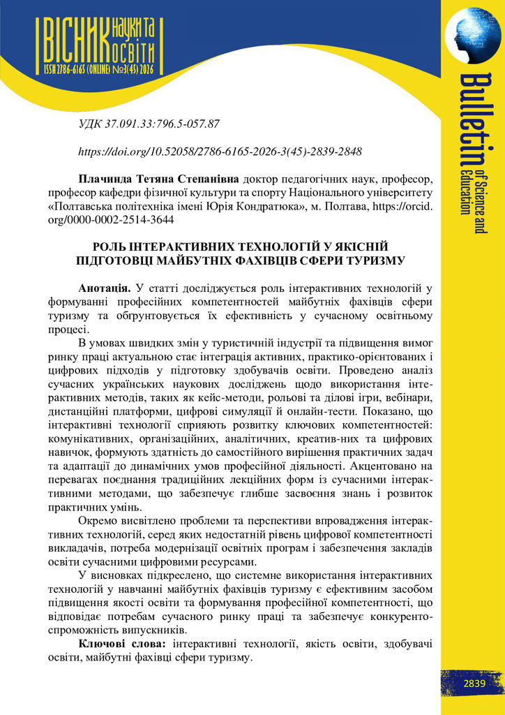 Роль інтерактивних технологій у якісній підготовці майбутніх фахівців сфери туризму