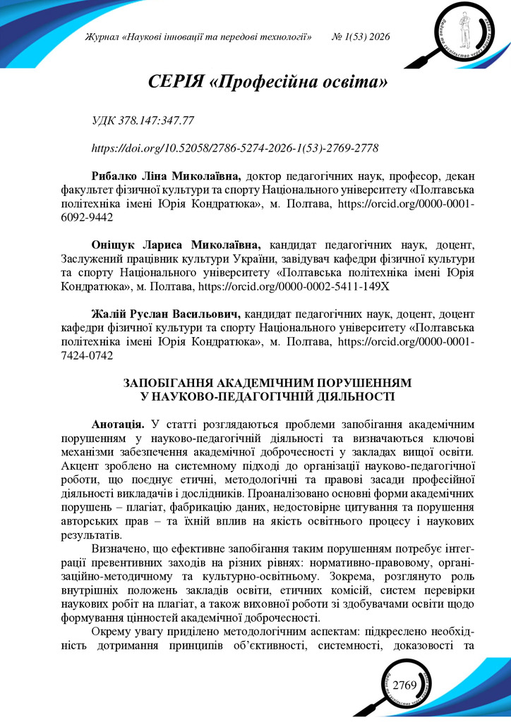 Запобігання академічним порушенням у науково-педагогічній діяльності