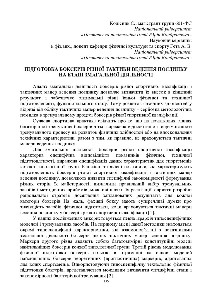 ЗБІРНИК_01.12.2021 pdf-135-136