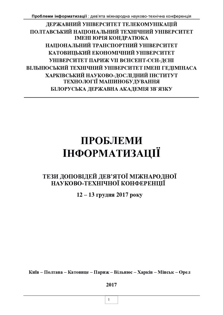 Проблеми інформатизації -2017