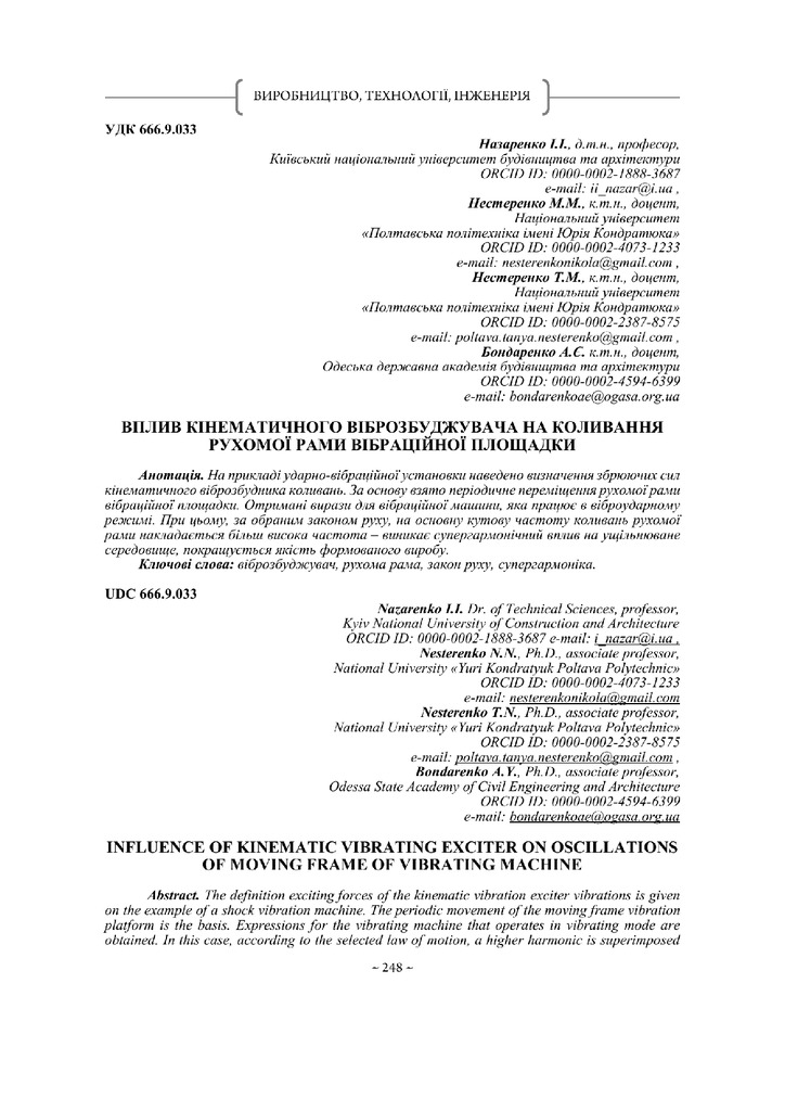 Збірник -нк Вплив кінематичного віброзбуджувача Назаренко І.І., Нестеренко М.М.