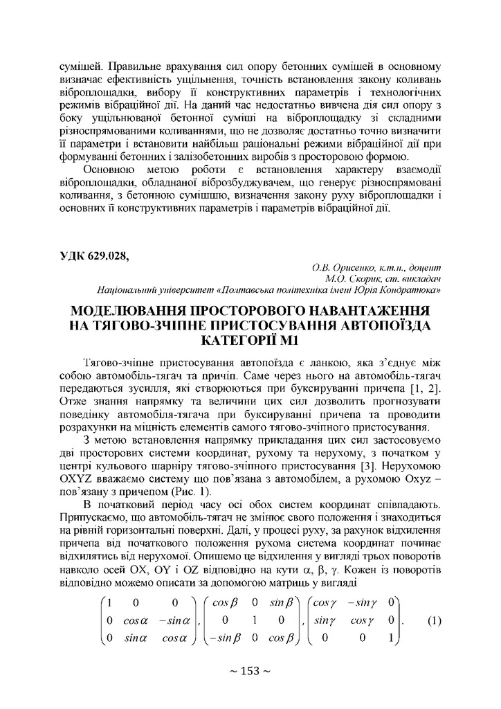 Орисенко Тези 74 конф vol1 с. 153-154
