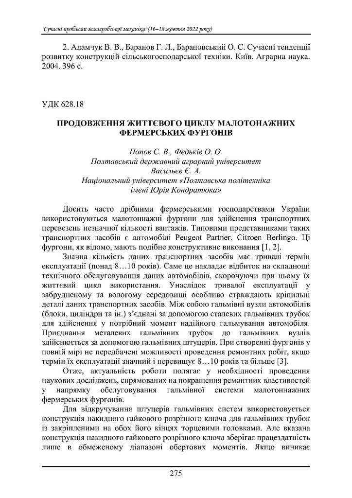 Тези Васильєв Попов Федьків Житомир 2022