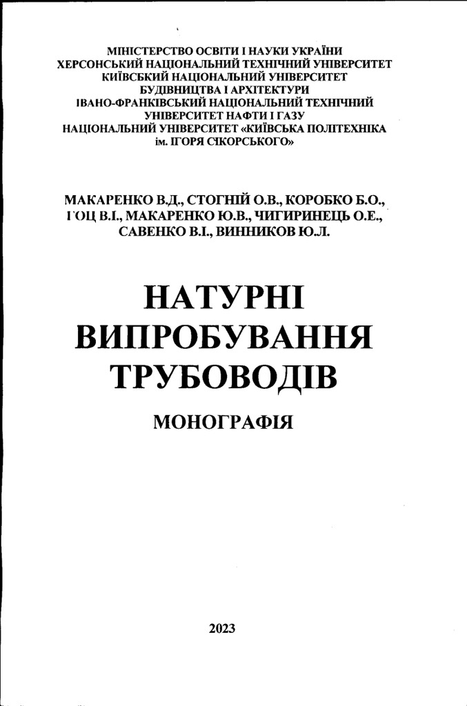 45 Натурні випробування