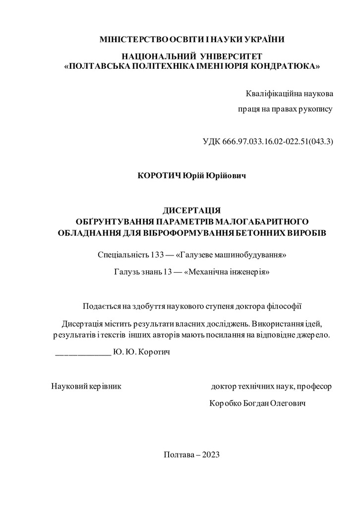 Дисертація Коротич Ю. Ю.