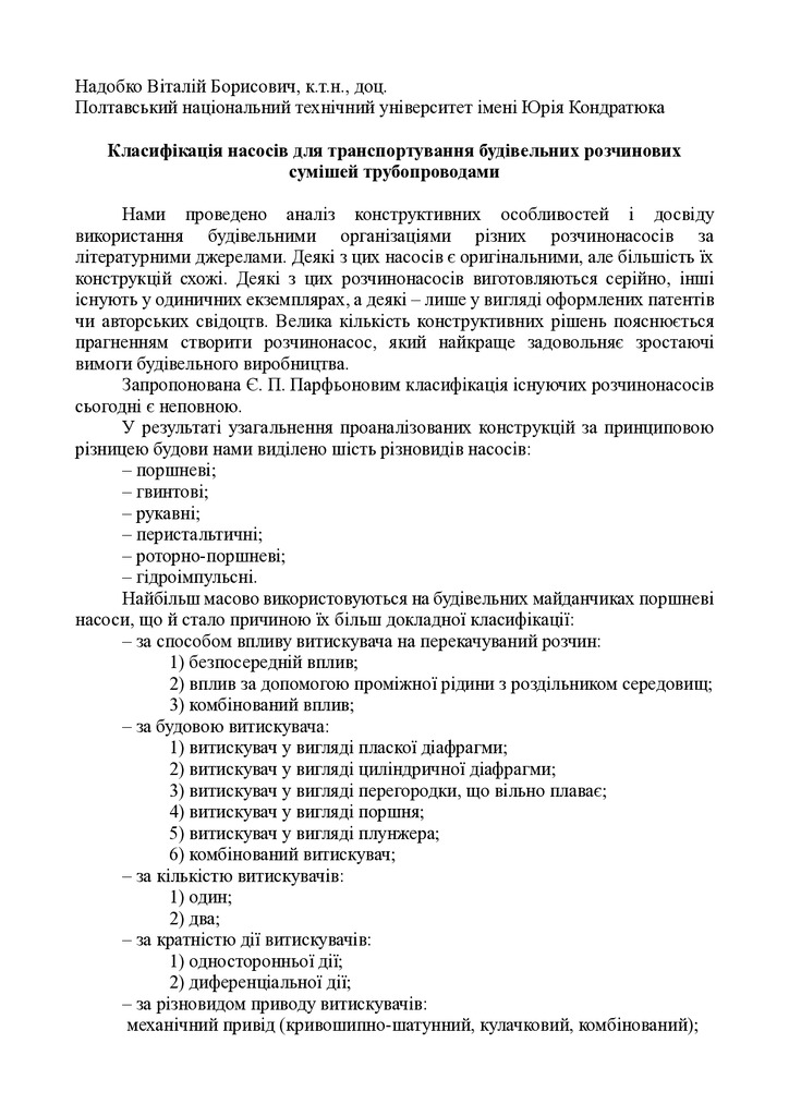 Класифікація насосів для транспортування будівельних розчинових сумішей трубопроводами - Тези