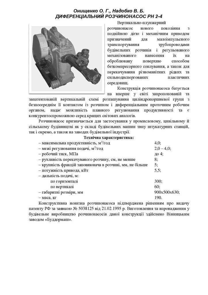 Онищенко О.Г. Диференціальний розчинонасос РН 2-4 (2009)