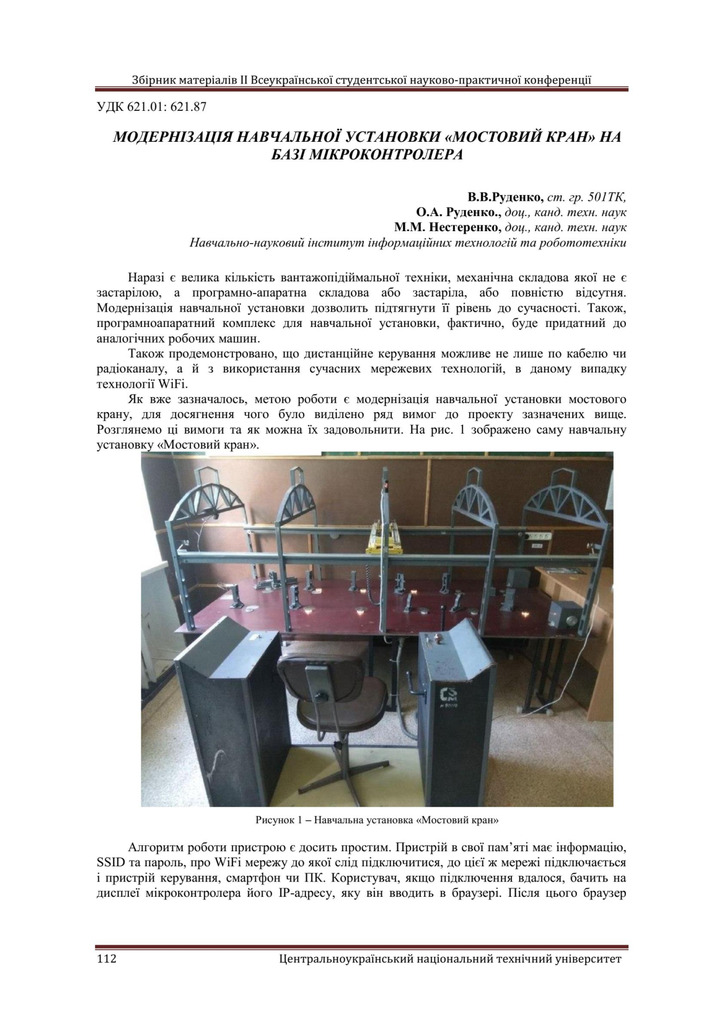 Руденко В.В. Модернізація навчальної установки «мостовий кран» на базі мікроконтролера