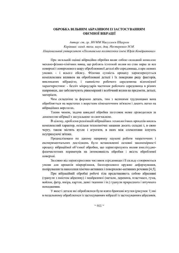 Насуллоєв Ш. Обробка вільним абразивом із застосуванням обємної вібрації