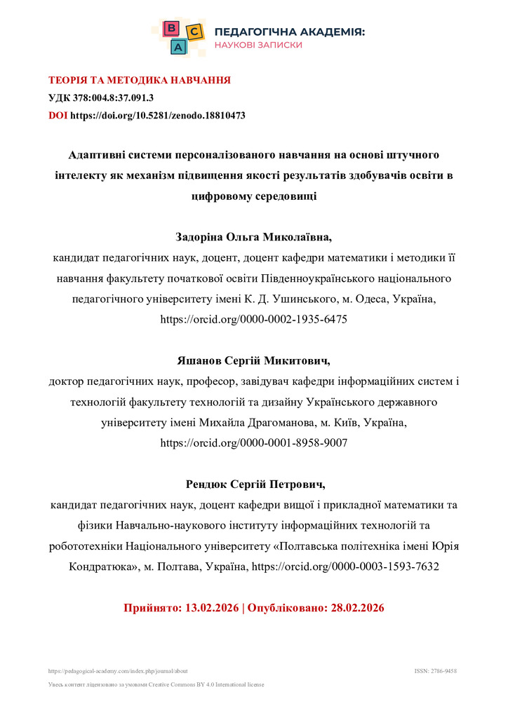 Адаптивні системи персоналізованого навчання наоснові штучного інтелекту як механізм підвищенняякостірезультатів здобувачів освіти в цифровомусередовищі