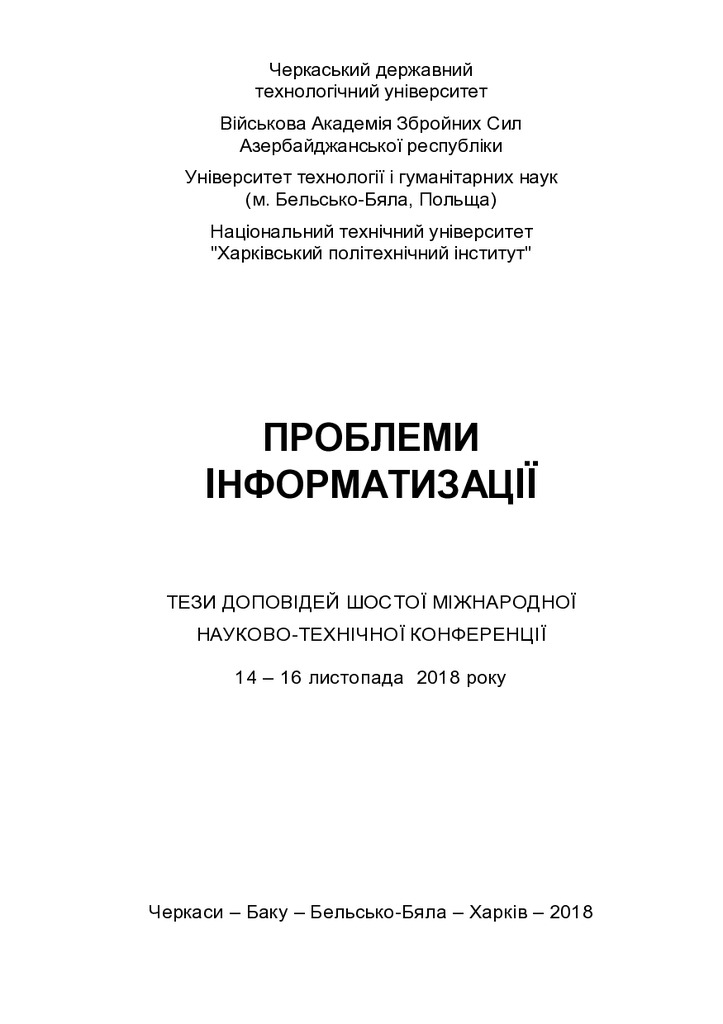 Пробл_информ_2018_тез ИТОГ Оля