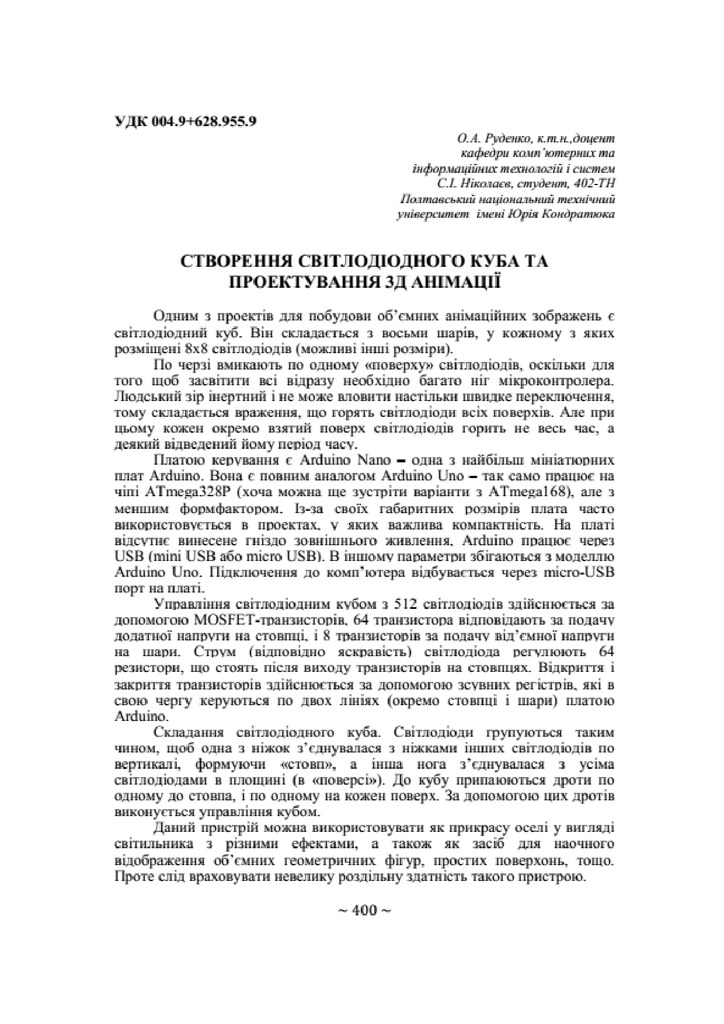 Тези Руденко Ніколаєв