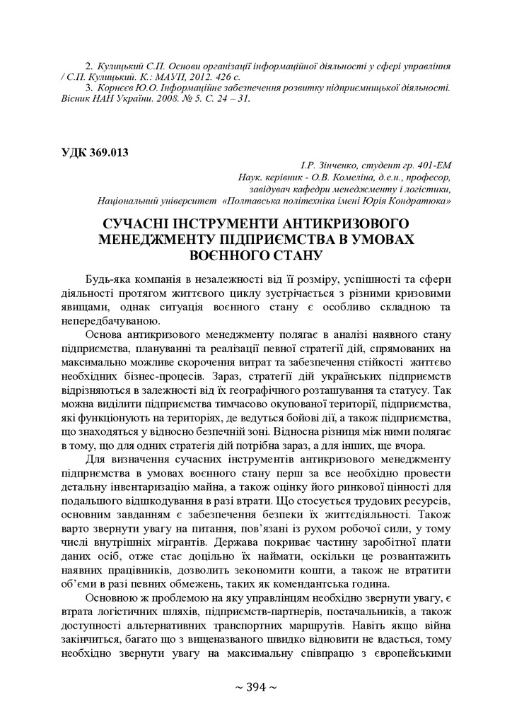 74-та конф Т.1-395-396