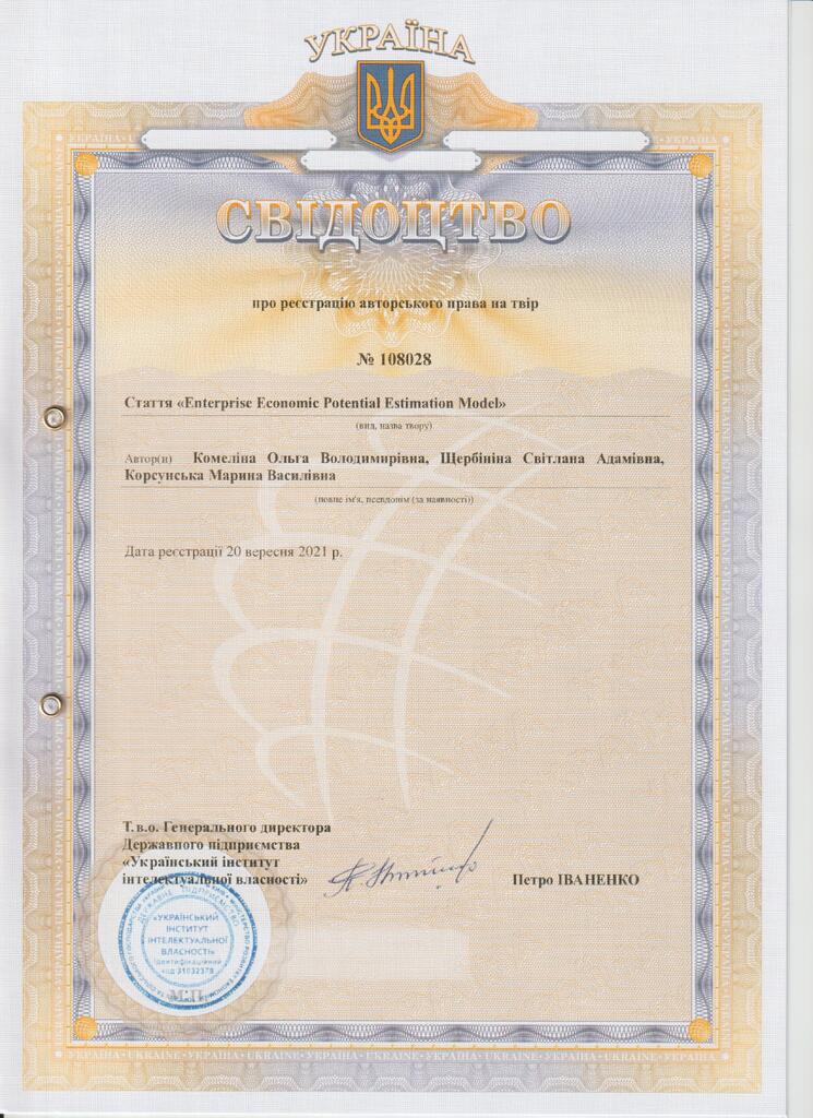 Авт свідоцтво №108028 Комеліна О.В. Щербініна С.А., Корсунська М.В.