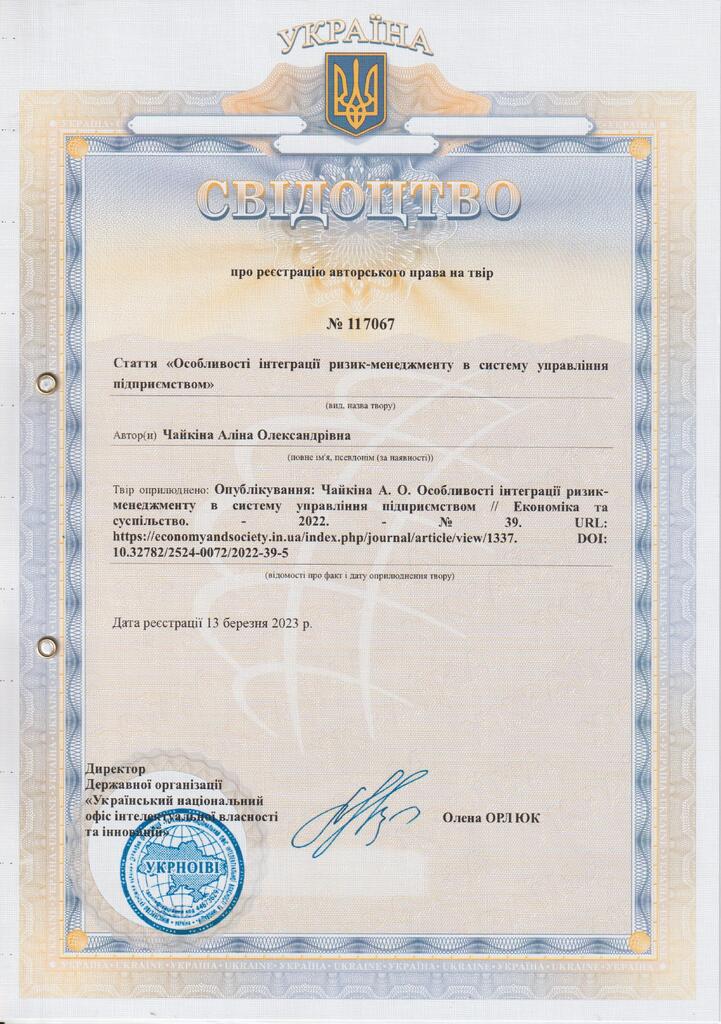 свідоцтво авт право №117067      Чайкіна А.О. 13.03.2023