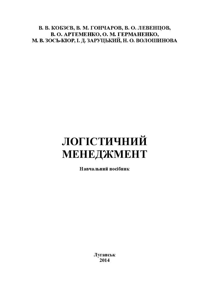 Логистический менеджмент