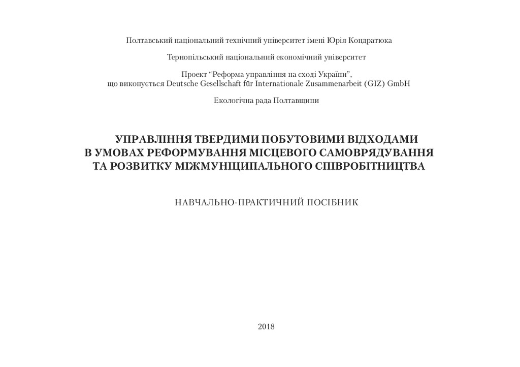 Управління ТПВ