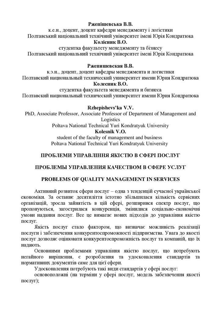 Тези Ржепішевська, Колісник