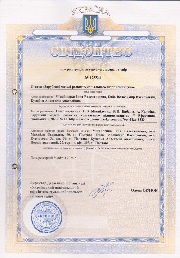 свід авт право №125541 від 9.04.2024 Міняйленко, Биба, Кулябка