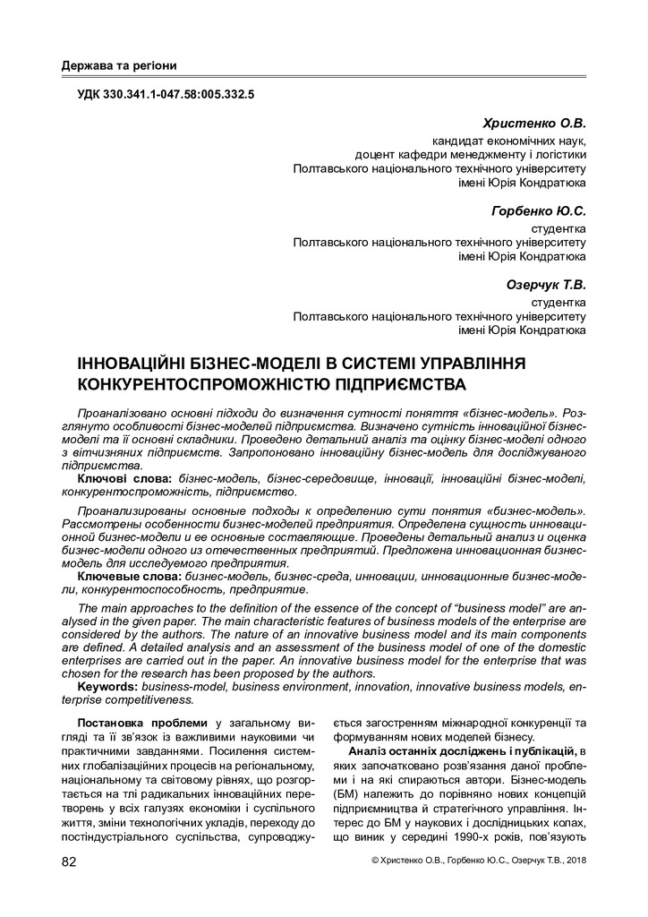 Христенко, Горбенко, Озерчук